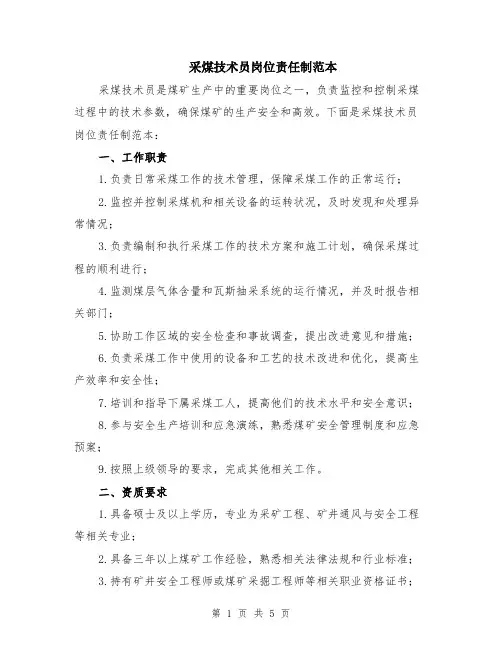 采煤技术员岗位责任制范本（2篇）