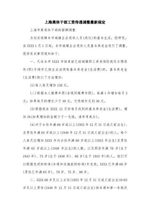 上海离休干部工资待遇调整最新规定.doc