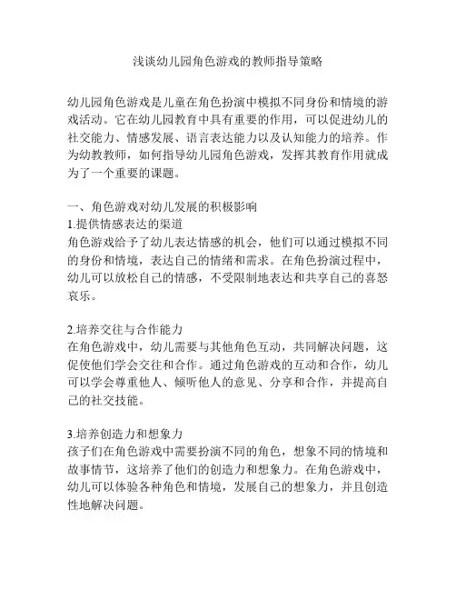浅谈幼儿园角色游戏的教师指导策略