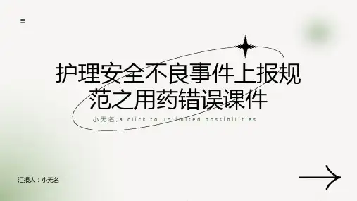 护理安全不良事件上报规范之用药错误课件