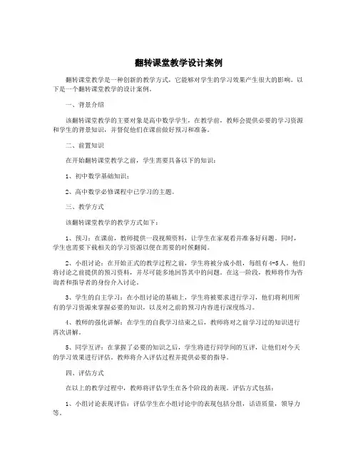 翻转课堂教学设计案例