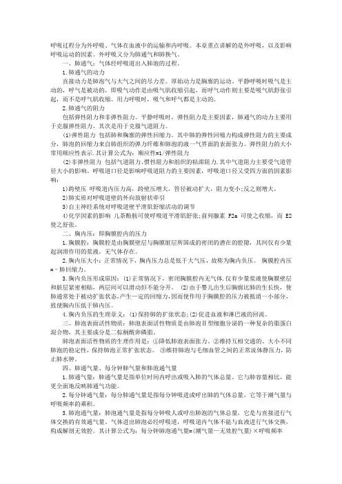 临床执业医师考试生理学复习重点：第五章呼吸