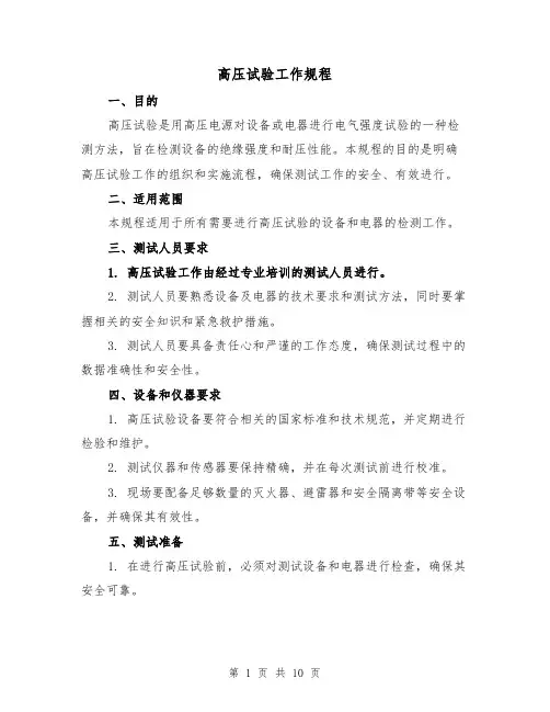 高压试验工作规程(3篇)