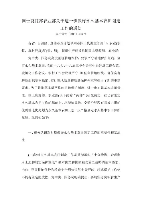 国士资源部农业部关于进一步做好永久基本农田划定工作的通知