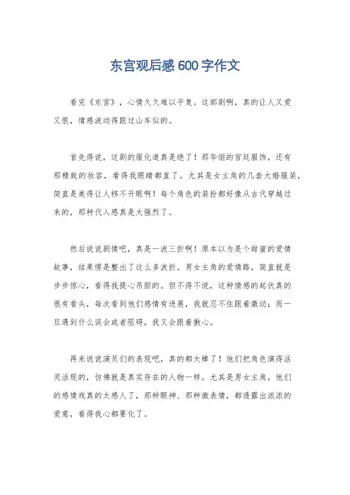 东宫观后感600字作文