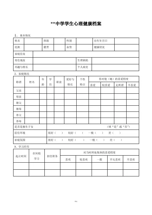 中学生心理健康档案表格