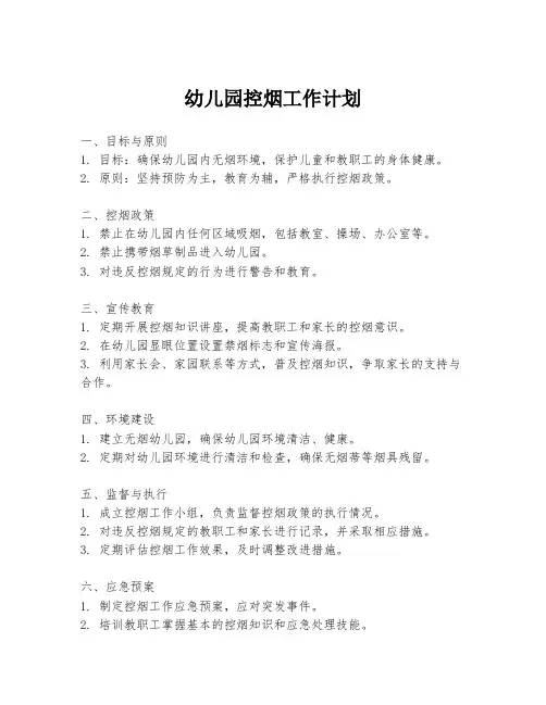 幼儿园控烟工作计划