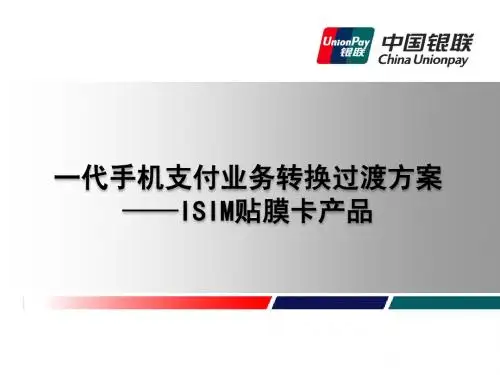 ISIM手机支付产品介绍