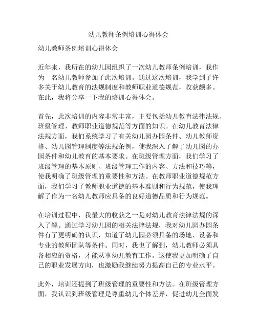 幼儿教师条例培训心得体会
