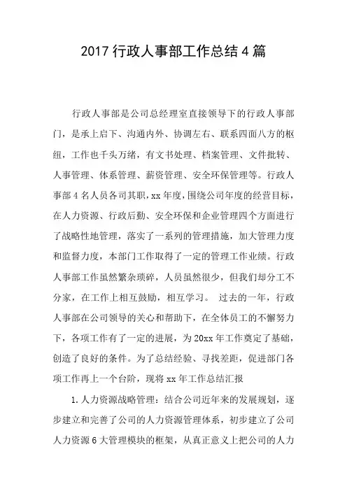 2017行政人事部工作总结4篇