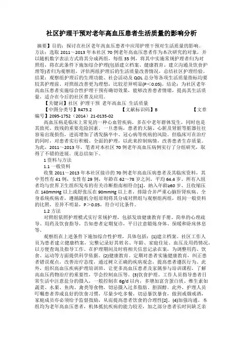 社区护理干预对老年高血压患者生活质量的影响分析
