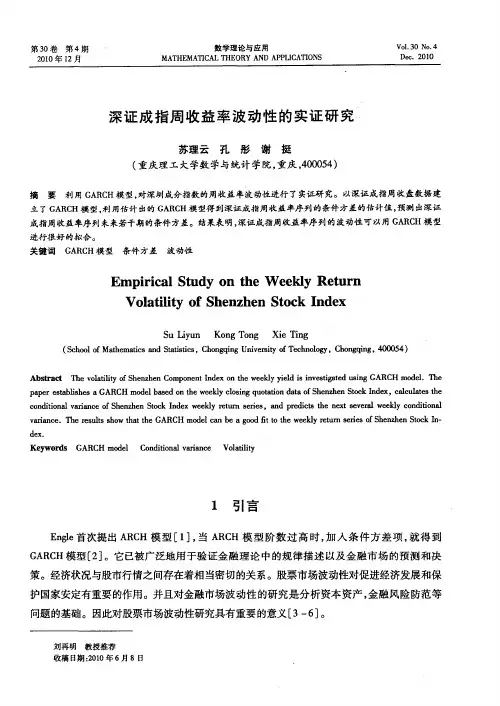 深证成指周收益率波动性的实证研究