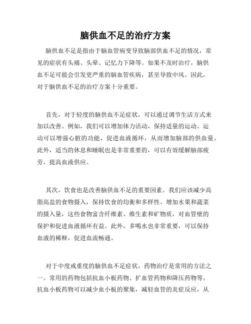 脑供血不足的治疗方案