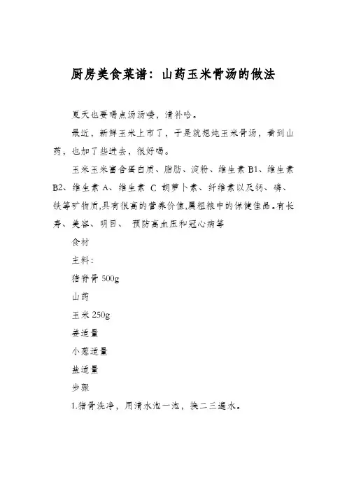 厨房美食菜谱：山药玉米骨汤的做法