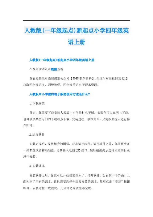人教版(一年级起点)新起点小学四年级英语上册