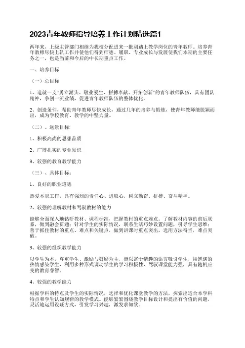 2023青年教师指导培养工作计划精选7篇