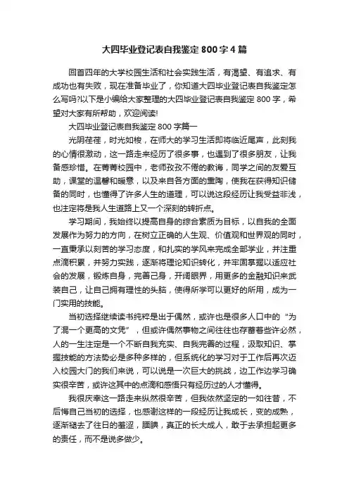大四毕业登记表自我鉴定800字4篇