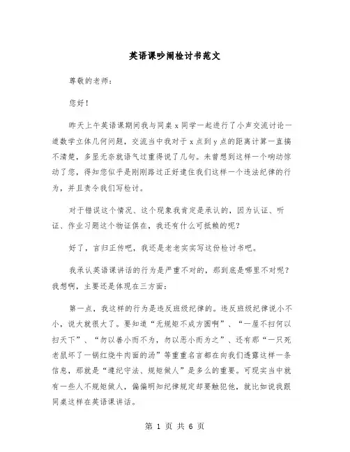 英语课吵闹检讨书范文（三篇）