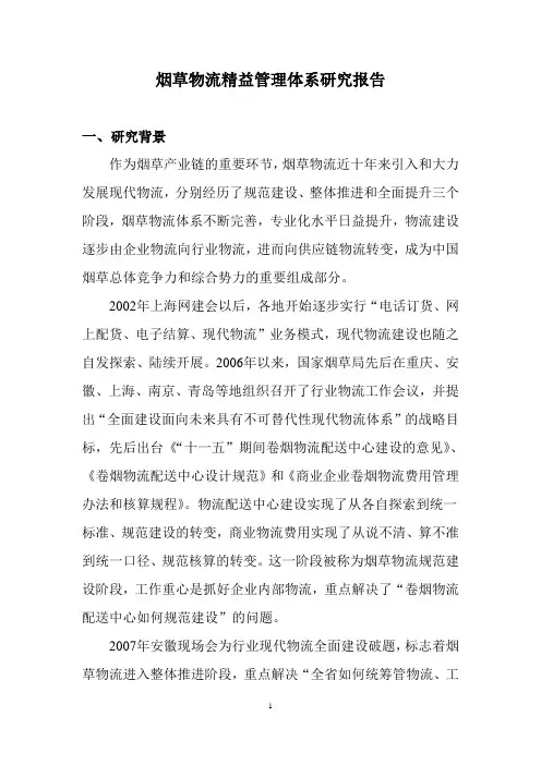 烟草物流精益管理体系研究报告