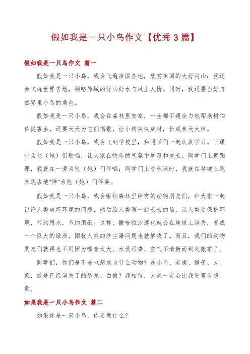 假如我是一只小鸟作文【优秀3篇】