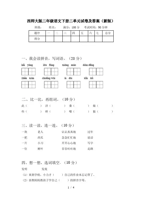 西师大版二年级语文下册二单元试卷及答案(新版)