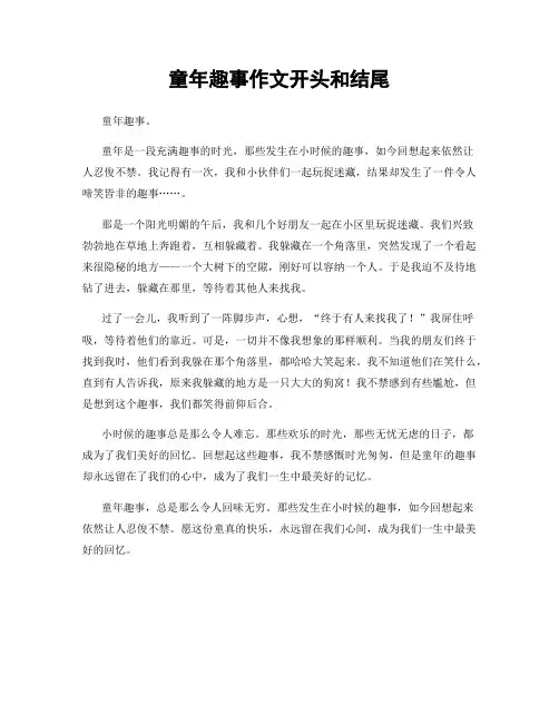 童年趣事作文开头和结尾