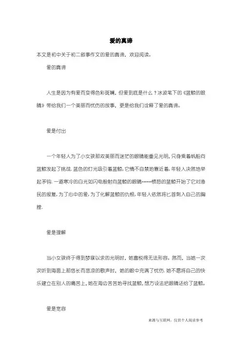初二叙事作文：爱的真谛