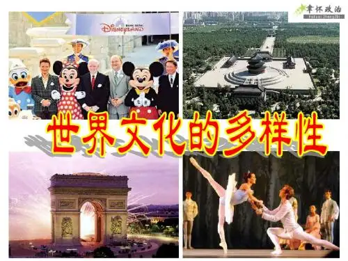 文化生活世界文化的多样性第三课  第一框