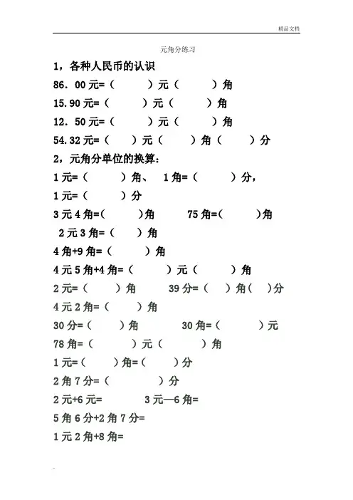 二年级元角分练习题