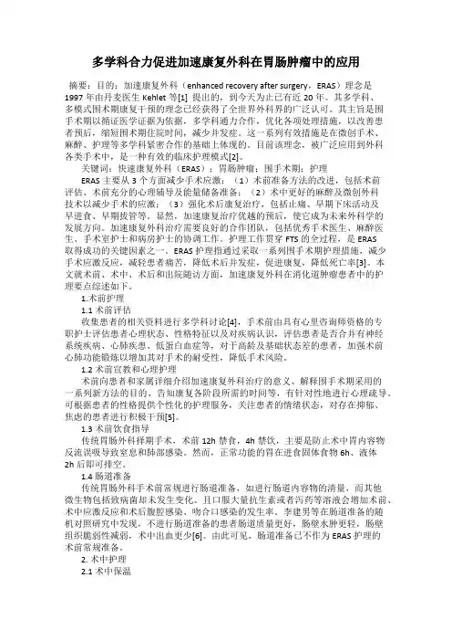 多学科合力促进加速康复外科在胃肠肿瘤中的应用