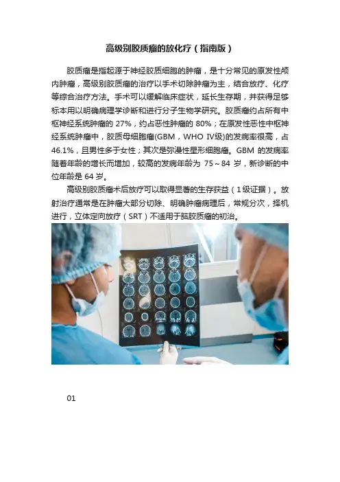 高级别胶质瘤的放化疗（指南版）