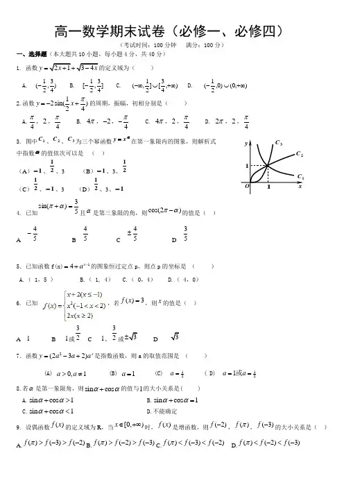 (完整word版)高一数学人教版A必修一、必修四第一章期末试卷