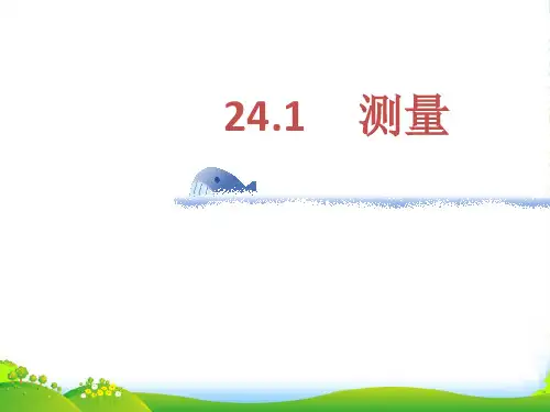 华师大版九年级数学上册《测量》课件1