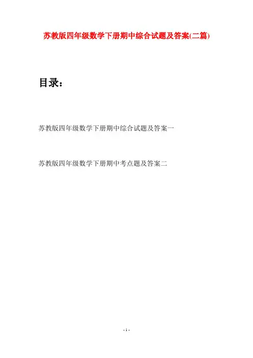 苏教版四年级数学下册期中综合试题及答案(二篇)