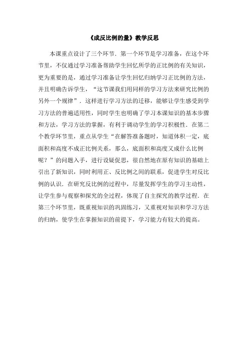 《成反比例的量》教学反思