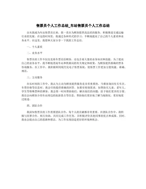售票员个人工作总结_车站售票员个人工作总结