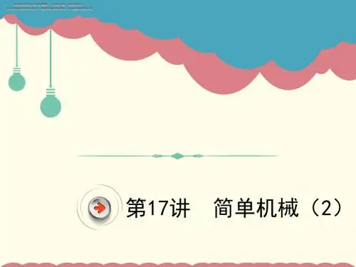 中考物理复习课件 简单机械