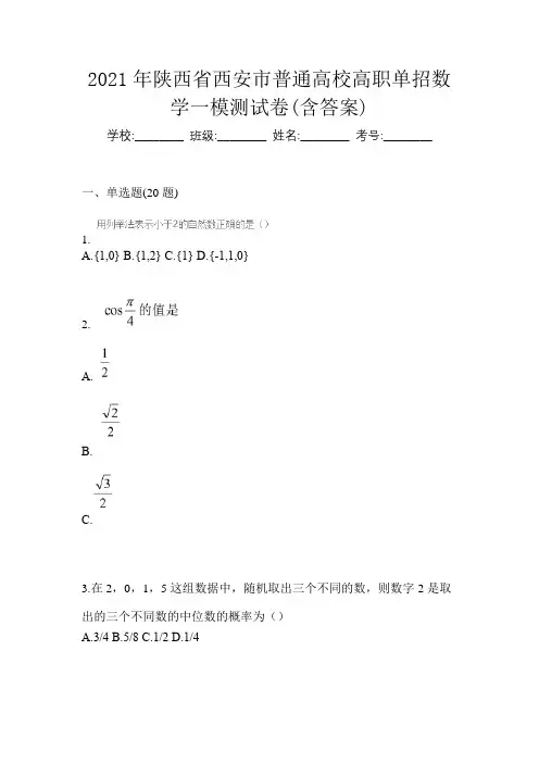 2021年陕西省西安市普通高校高职单招数学一模测试卷(含答案)
