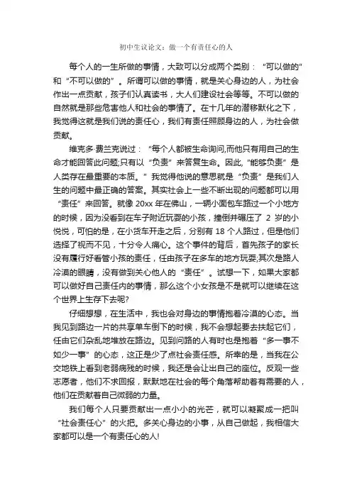 初中生议论文：做一个有责任心的人