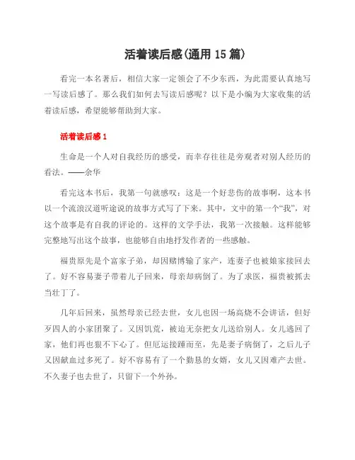 活着读后感(15篇)