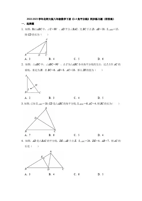 2022-2023学年北师大版八年级数学下册《1-4角平分线》同步练习题(附答案)