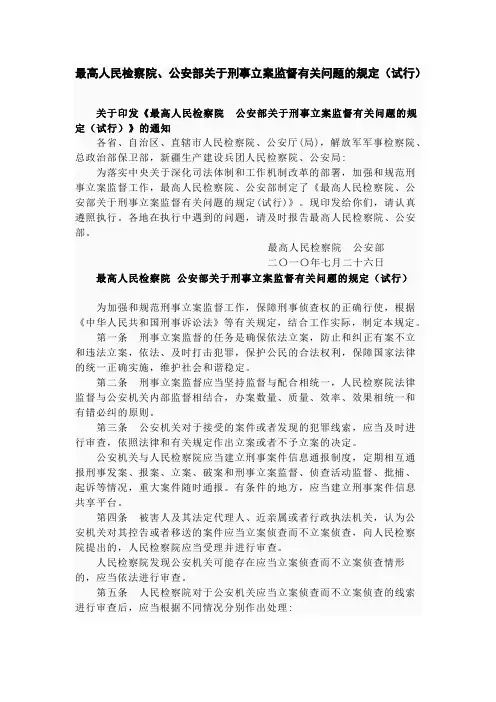 最高人民检察院、公安部关于刑事立案监督有关问题的规定(试行)