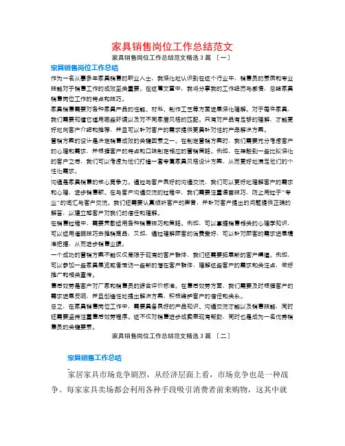 家具销售岗位工作总结范文3篇