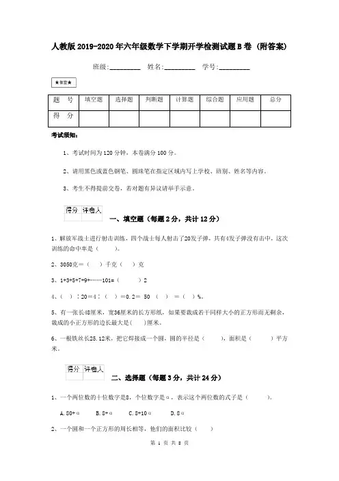 人教版2019-2020年六年级数学下学期开学检测试题B卷 (附答案)