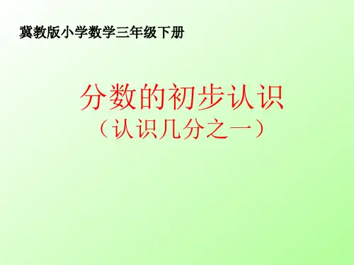 三年级下册数学课件  《认识几分之一》(1) 冀教版   (共18张PPT)