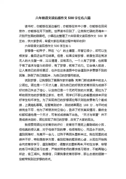 六年级语文读后感作文500字左右六篇