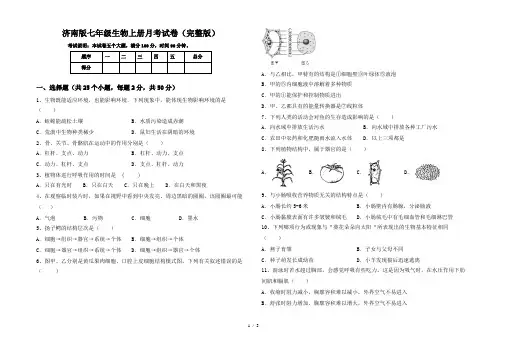 济南版七年级生物上册月考试卷(完整版)