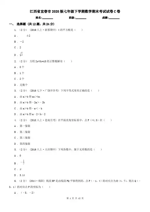 江西省宜春市2020版七年级下学期数学期末考试试卷C卷