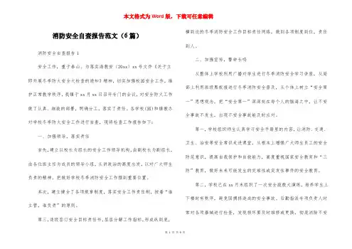 消防安全自查报告范文（6篇）