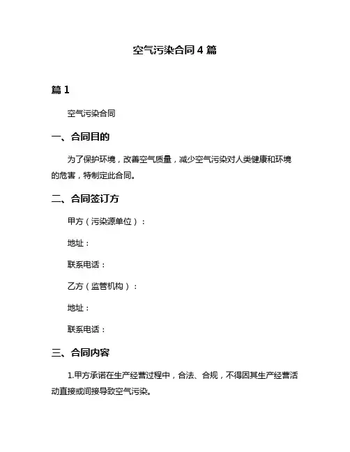空气污染合同4篇